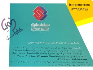 دستورالعمل گارانتی سپاهان باتری