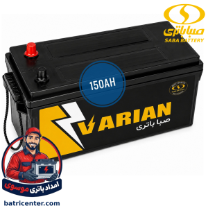 قیمت و خرید باتری 150 آمپر صبا واریان مخصوص کشنده ولوو اسکانیا و دیزل ژنراتور با گارانتی معتبر