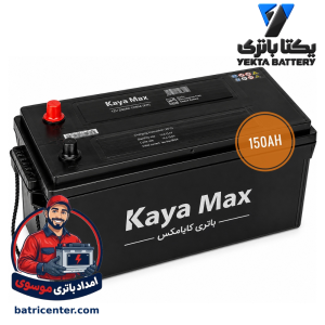 باتری 150 آمپر کایامکس امداد باتری موسوی قم