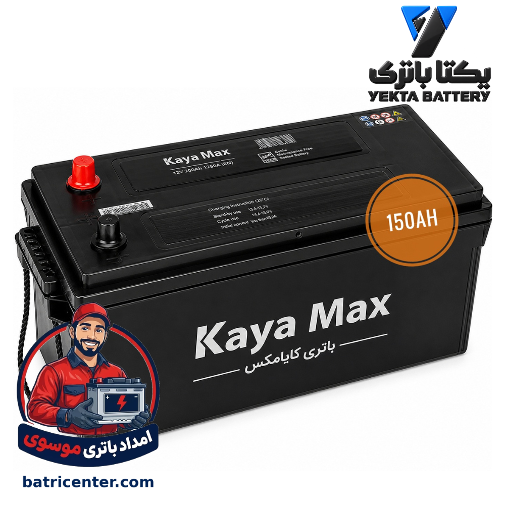 باتری 150 آمپر کایامکس 2 باتری 150 آمپر کایامکس امداد باتری موسوی قم