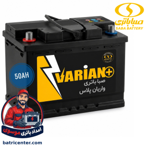 قیمت و خرید باتری 50 آمپر صبا پلاس یا واریان پلاس با 17 ماه گارانتی معتبر شرکتی مناسب پراید و پژو 206