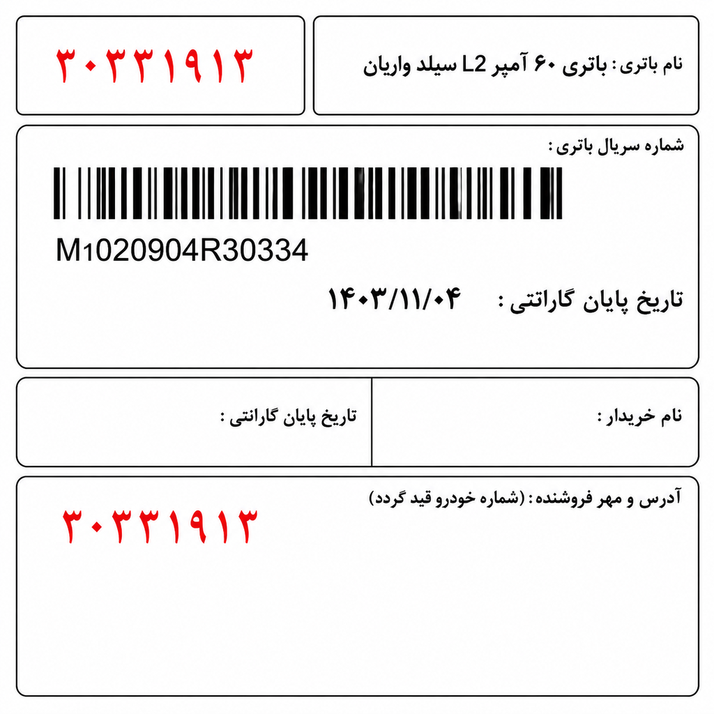 روی کارت گارانتی معتبر صبا باتری واریان شامل شماره سریال، بارکد و تاریخ اعتبار گارانتی
