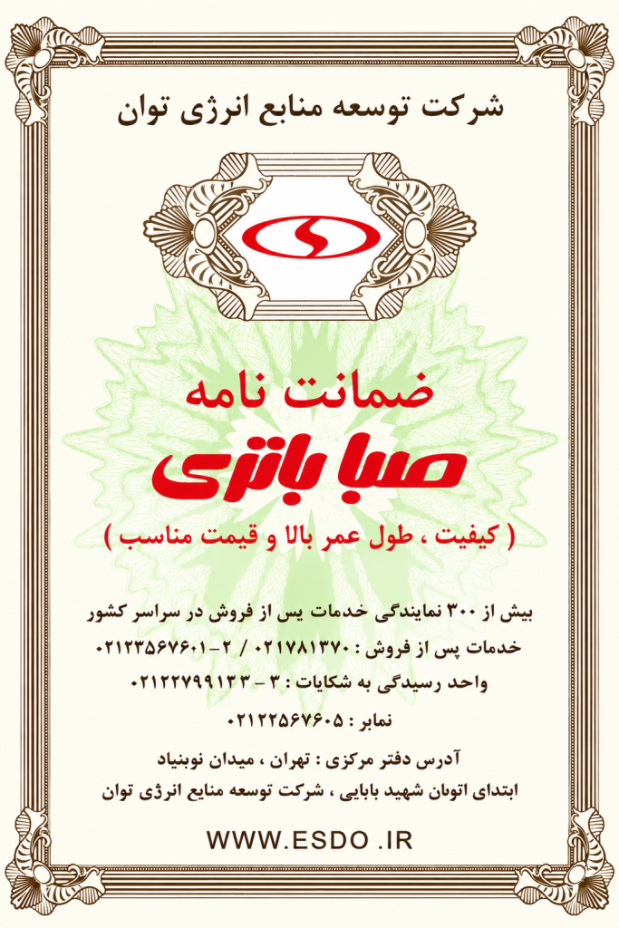 پشت کارت ضمانت نامه صبا باتری؛ مشخصات شرکت توسعه منابع انرژی توان و تلفن خدمات پس از فروش