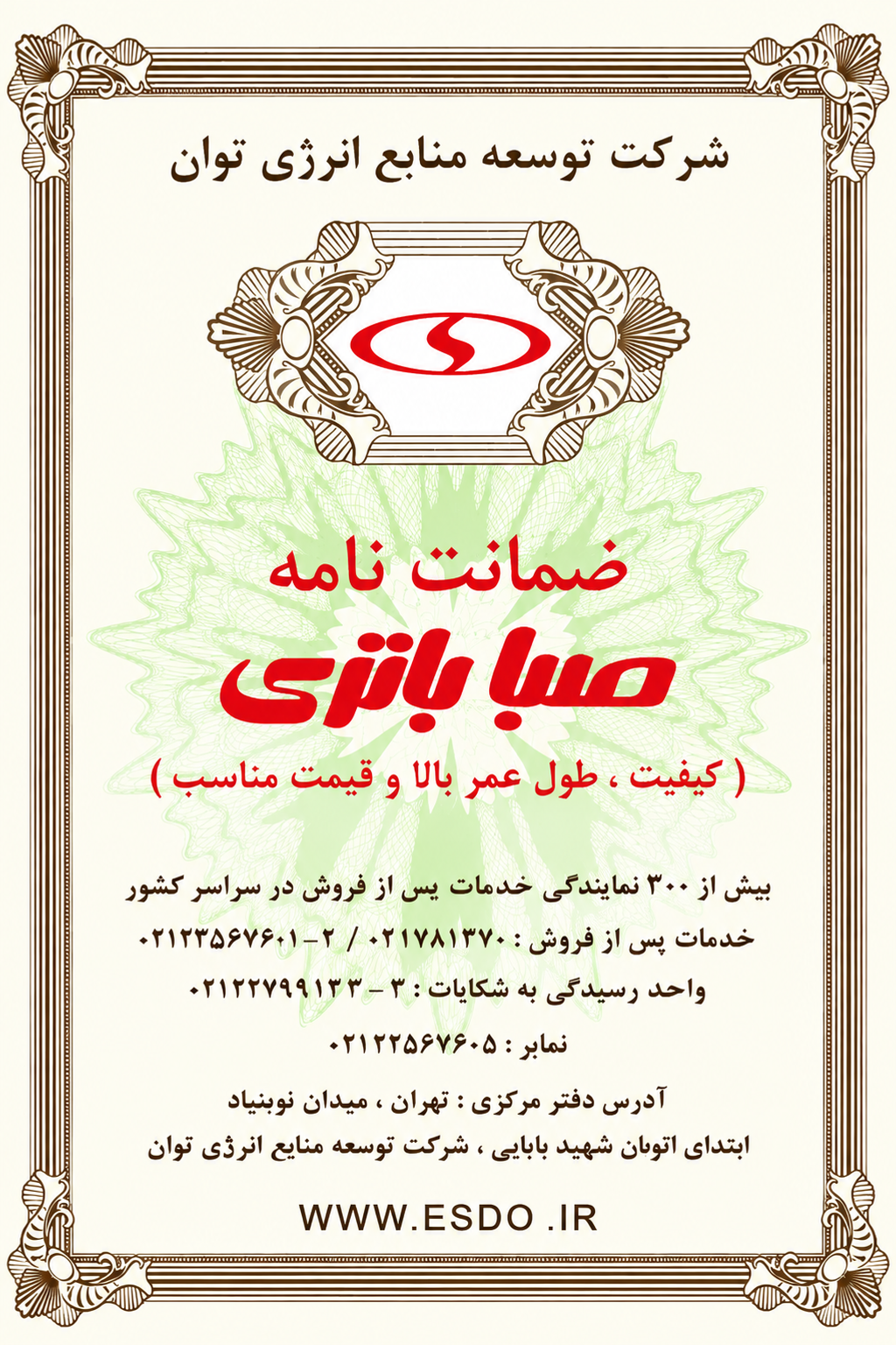 پشت کارت ضمانت نامه صبا باتری؛ مشخصات شرکت توسعه منابع انرژی توان و تلفن خدمات پس از فروش